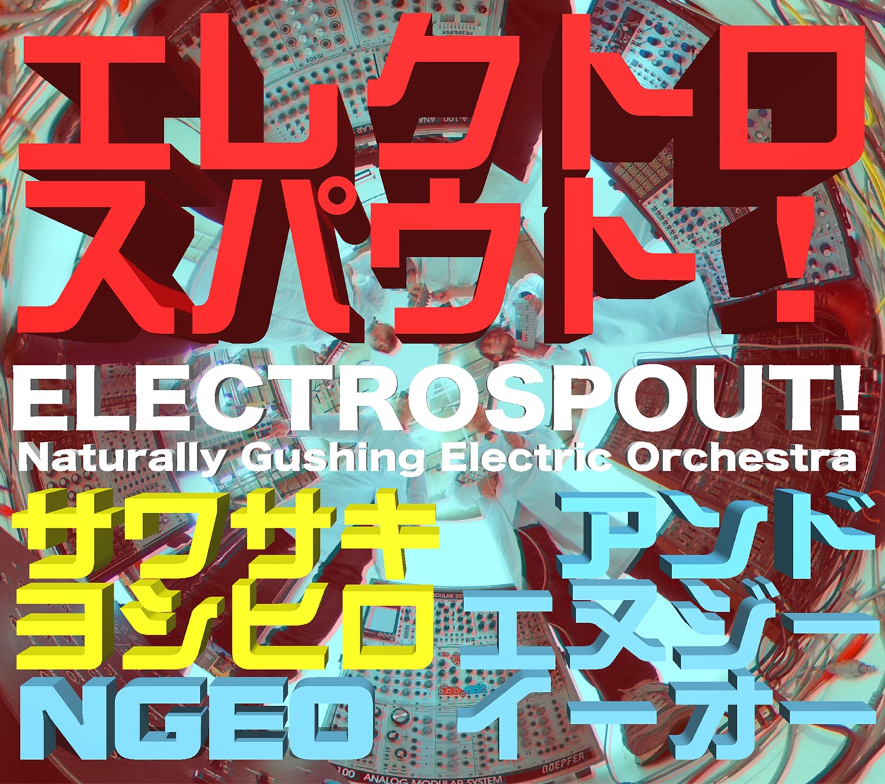 サワサキヨシヒロ and ＮＧＥＯ (サワサキヨシヒロ アンド エヌ・ジー・イー・オー）「エレクトロスパウト！（electrospout!）」ジャケット