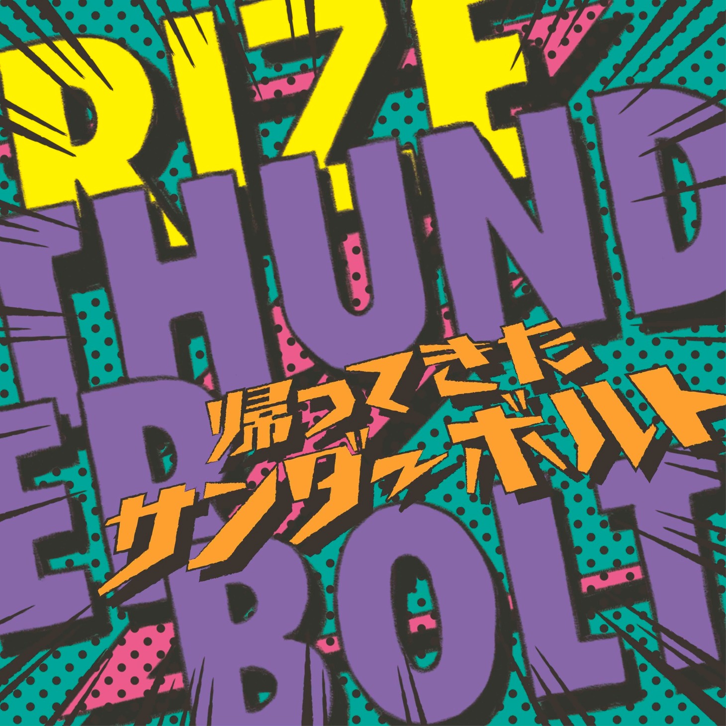 RIZE「THUNDERBOLT～帰ってきたサンダーボルト～」アナログ盤ジャケット