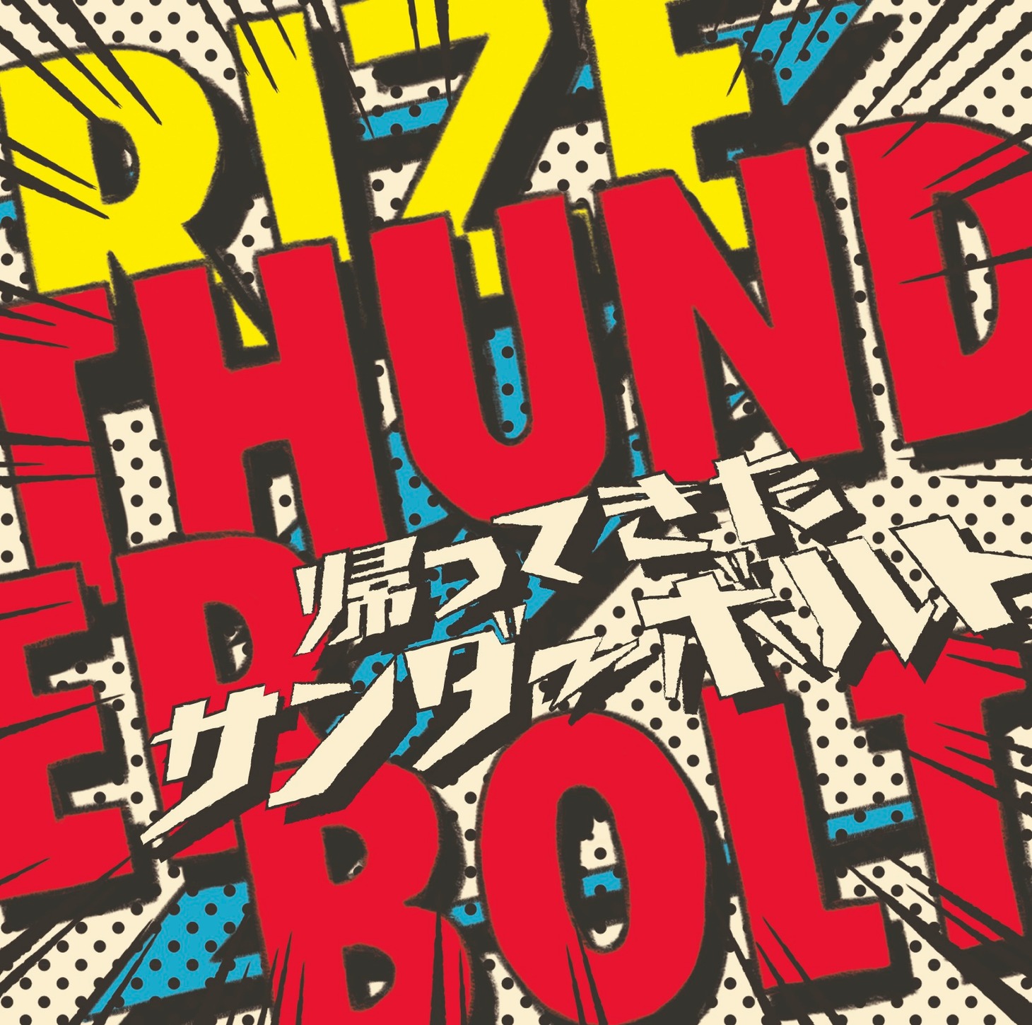 RIZE「THUNDERBOLT～帰ってきたサンダーボルト～」完全生産限定盤ジャケット