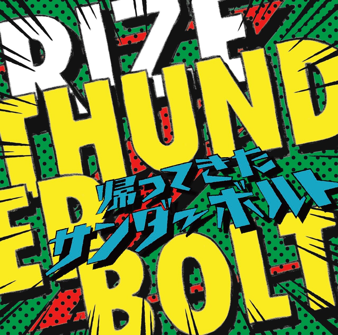 RIZE THUNDERBOLT【ファンクラブ限定版】