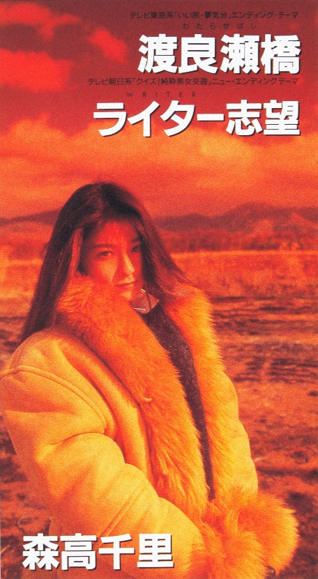 1993年にリリースされたシングル「渡良瀬橋 / ライター志望」ジャケット