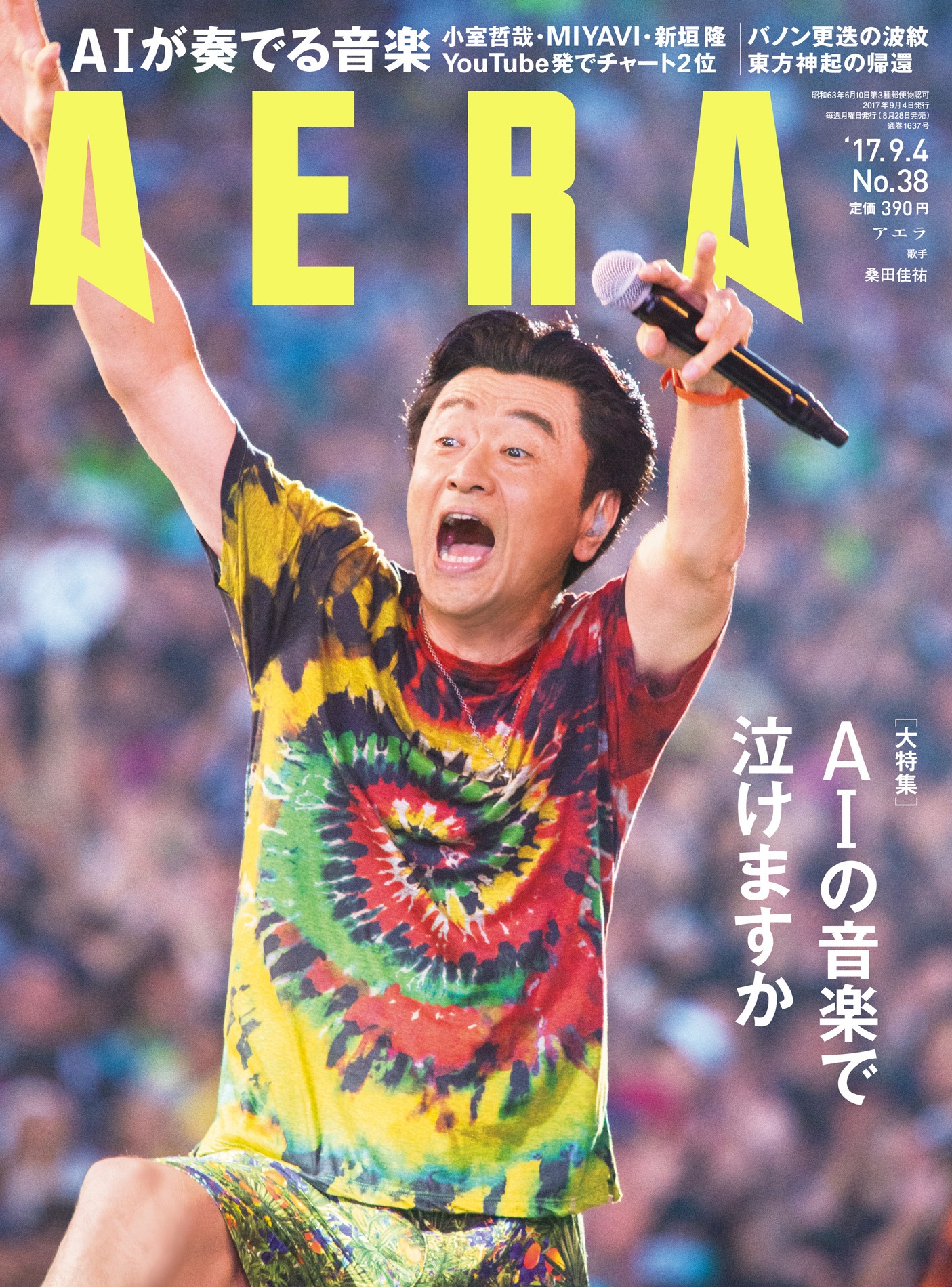 雑誌「AERA」9月4日号表紙