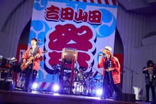 吉田山田「吉田山田祭り 2017」の様子。（撮影：岩崎真子）