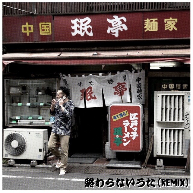NORIKIYO（produced by PUNPEE）「終わらない歌（REMIX）」ジャケット