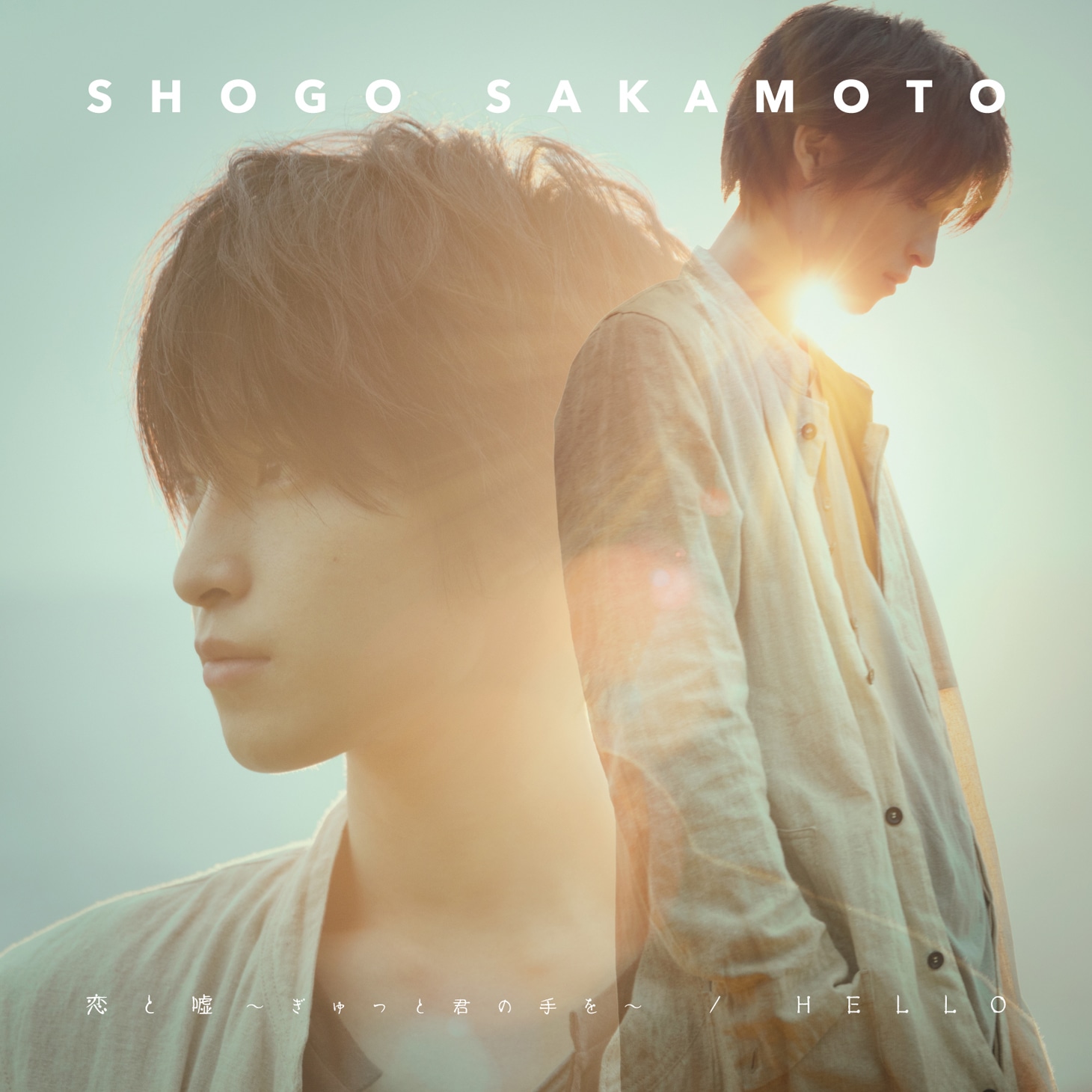 阪本奨悟「恋と嘘 ～ぎゅっと君の手を～ / HELLO」初回限定盤ジャケット