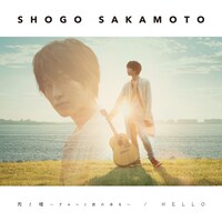 阪本奨悟「恋と嘘 ～ぎゅっと君の手を～ / HELLO」通常盤ジャケット