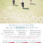 Saucy Dog、年明けに東名阪でツーマン企画