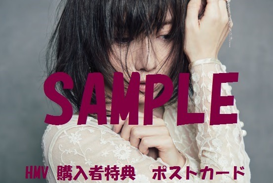 柴田淳「私は幸せ」HMV購入者特典ポストカードデザイン