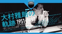 「実写版『大村雅朗の軌跡 1951-1997』in DOMMUNE」告知画像
