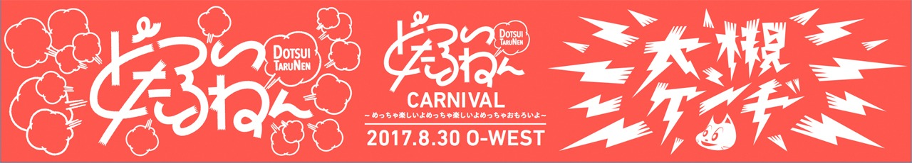 「どついたるねんCARNIVAL～めっちゃ楽しいよめっちゃ楽しいよめっちゃおもろいよ～」マフラータオルのデザイン。