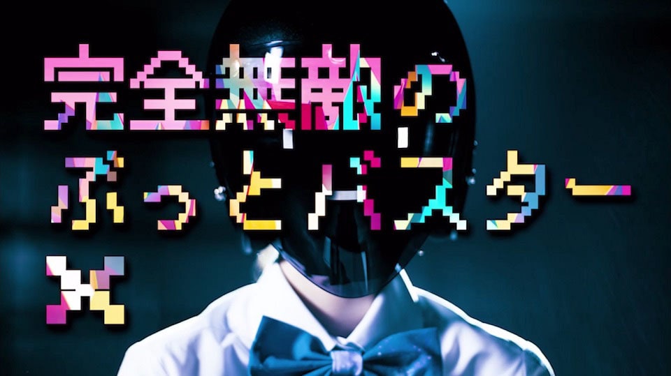 魔法少女になり隊「完全無敵のぶっとバスターX」MVのワンシーン。