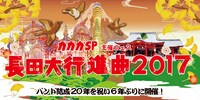 「長田大行進曲2017」ビジュアル