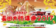 「長田大行進曲」にフラカンやキンブラら追加、タイムテーブルも公開