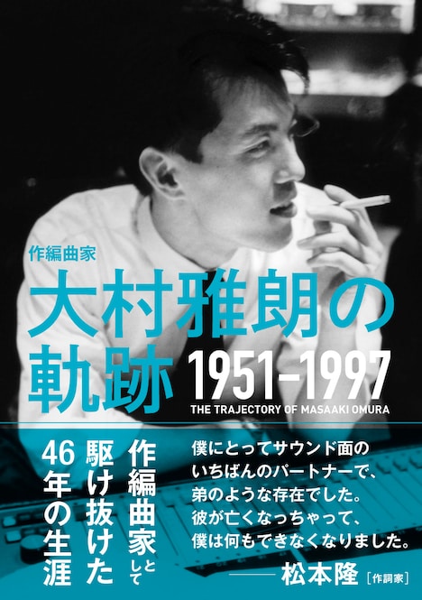 「大村雅朗の軌跡 1951-1997」表紙