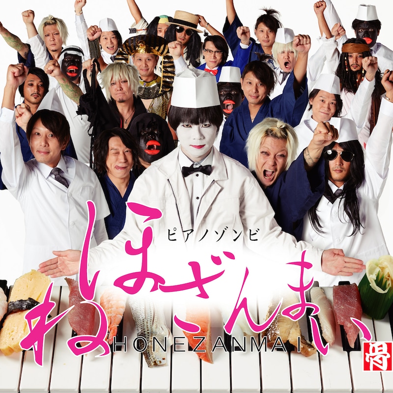 ピアノゾンビ「ほねざんまい」ジャケット