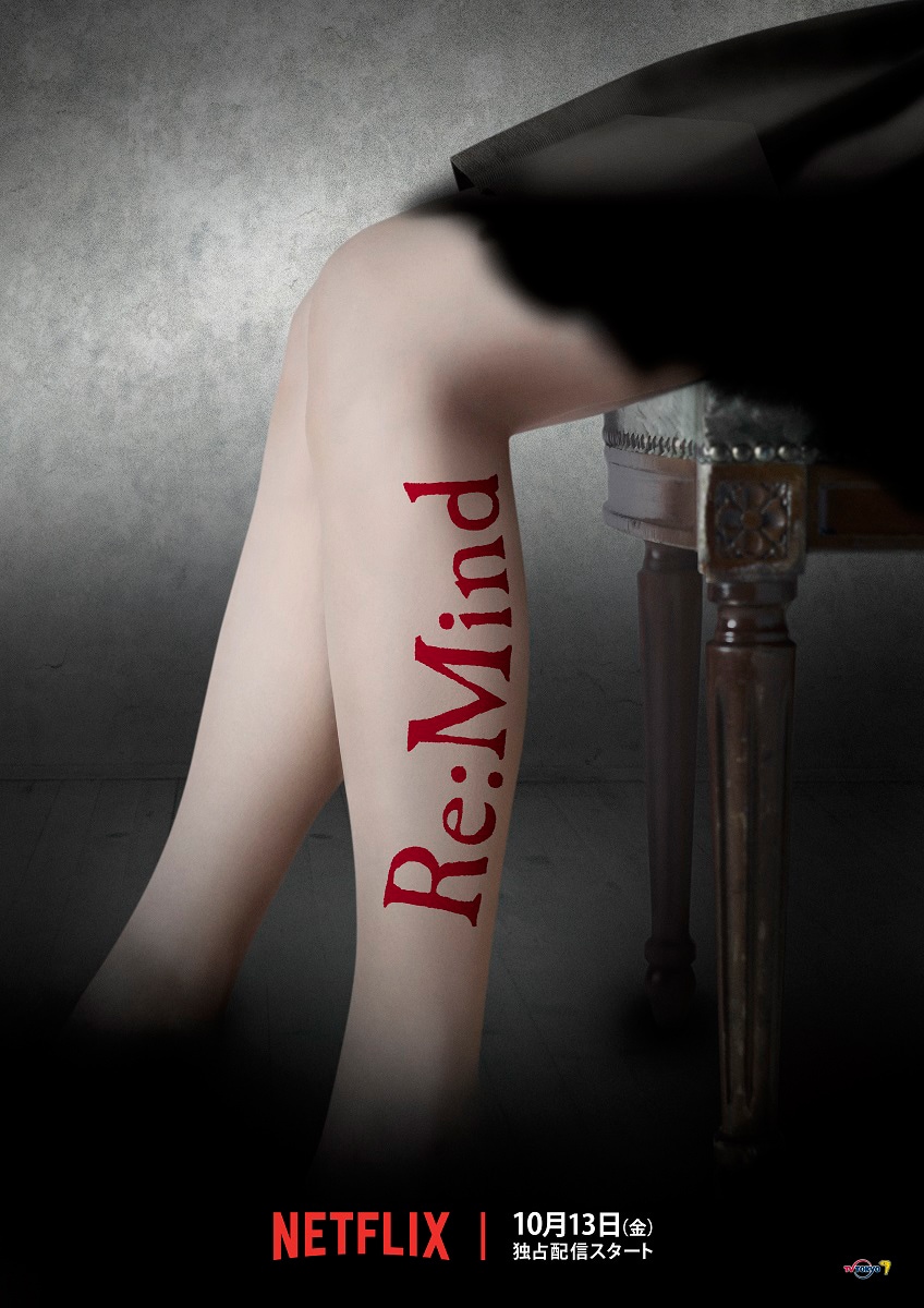 「木ドラ25『Re:Mind』」ポスタービジュアル (c)「Re:Mind」製作委員会