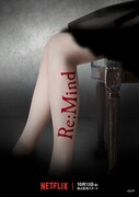 「木ドラ25『Re:Mind』」ポスタービジュアル (c)「Re:Mind」製作委員会