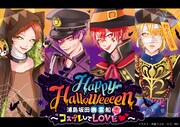 浦島坂田船「Happy Halloweeeen 浦島坂田幽霊船～コスプレしてLOVE（恋）▽～」告知ビジュアル