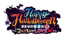 浦島坂田船「Happy Halloweeeen 浦島坂田幽霊船～コスプレしてLOVE（恋）▽～」ロゴ