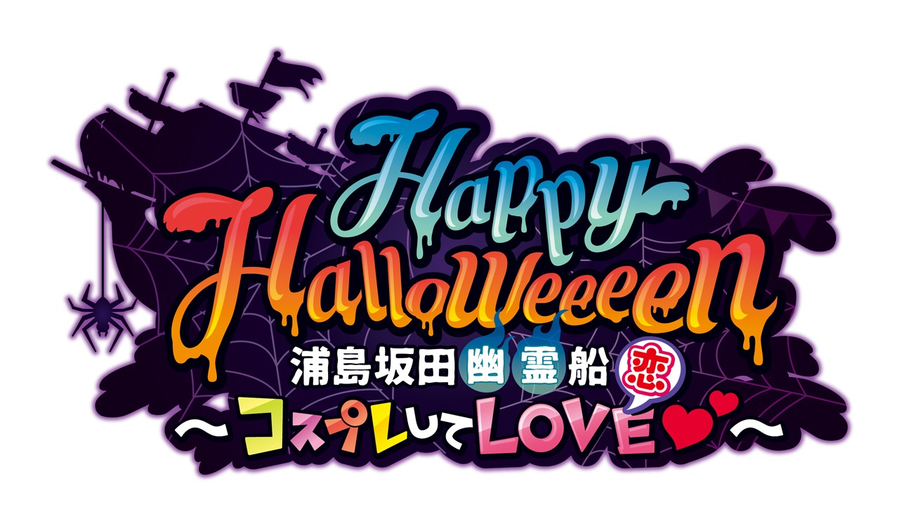 浦島坂田船「Happy Halloweeeen 浦島坂田幽霊船～コスプレしてLOVE（恋）▽～」ロゴ