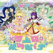 わーすた「最上級ぱらどっくす」ジャケット