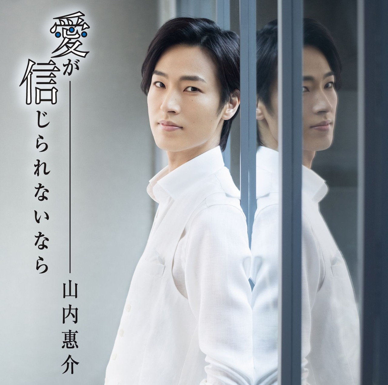 山内惠介「愛が信じられないなら」青盤ジャケット