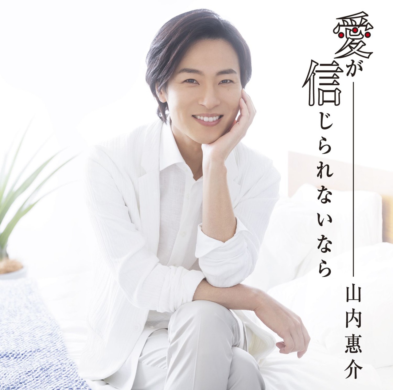 山内惠介「愛が信じられないなら」赤盤ジャケット