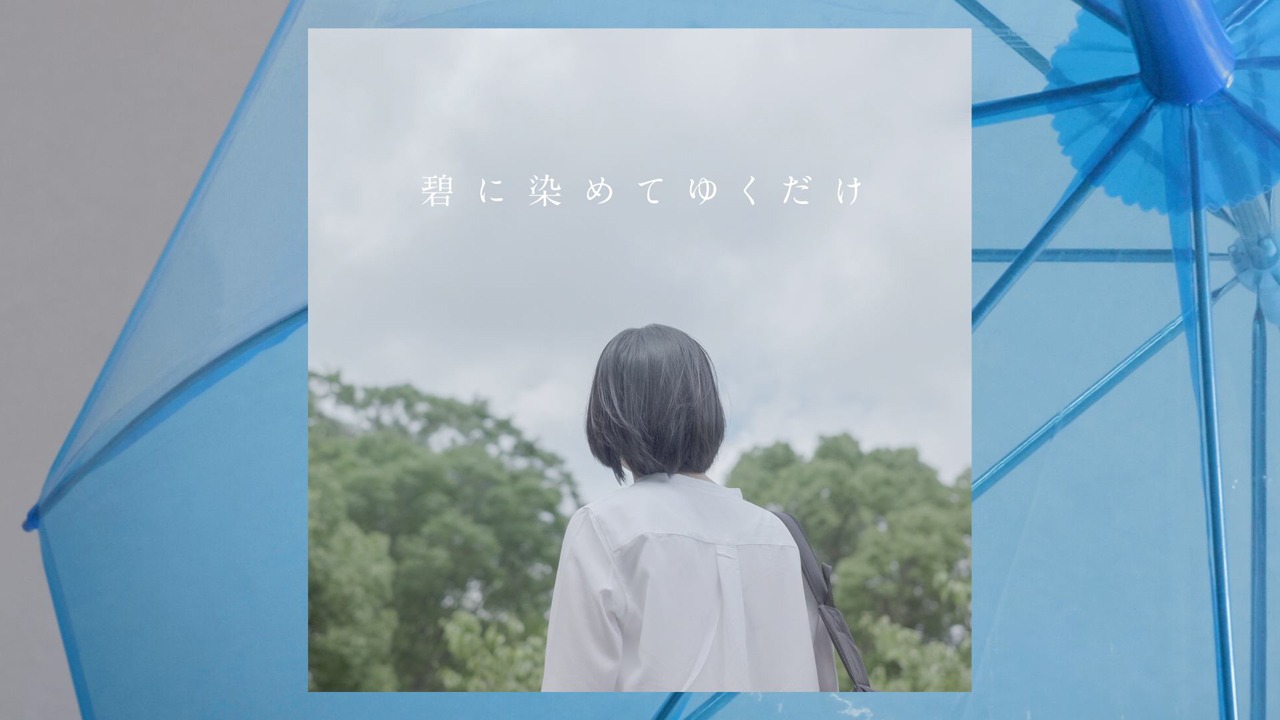 湯木慧「碧に染めてゆくだけ」ミュージックビデオのワンシーン。
