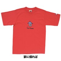 「家に帰れば」Tシャツ