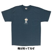 「俺は知ってるぜ」Tシャツ