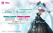 「初音ミクシンフォニー2017」開催情報