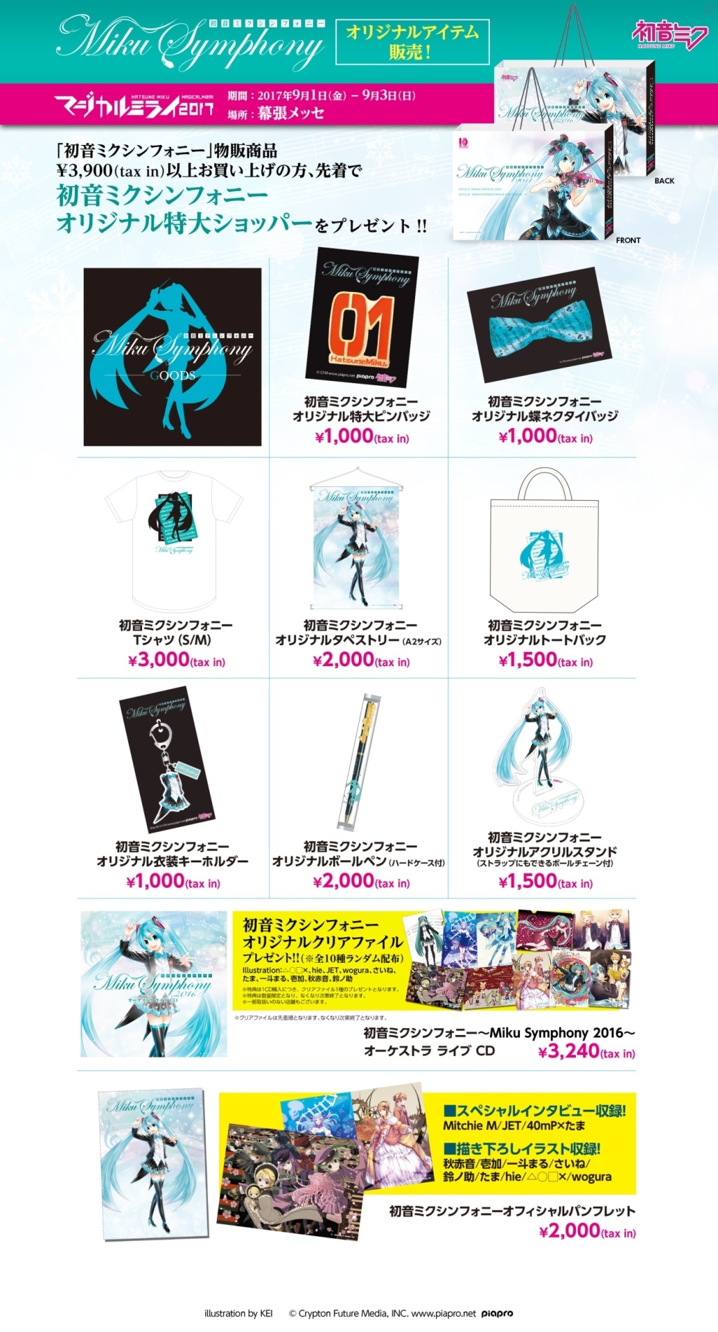 「初音ミク『マジカルミライ 2017』」で販売される商品の画像。