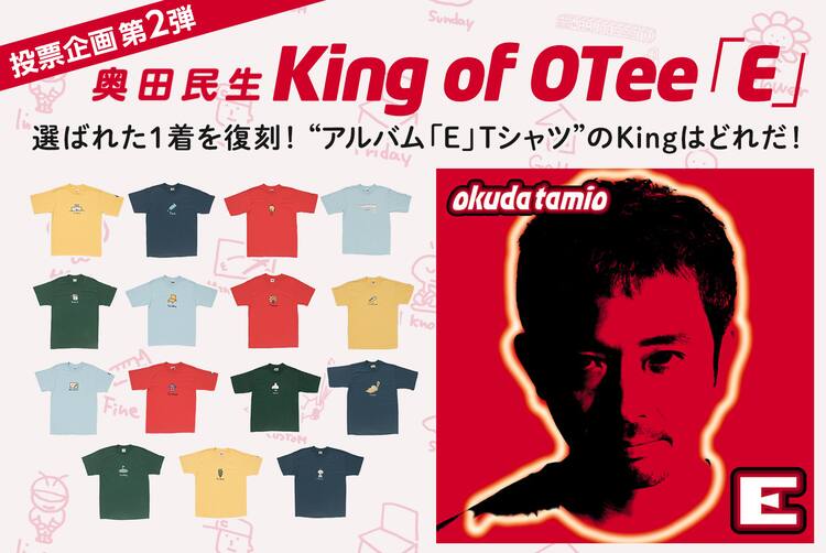 どれが勝ち残る？奥田民生Tシャツ復刻企画、トーナメント方式で 