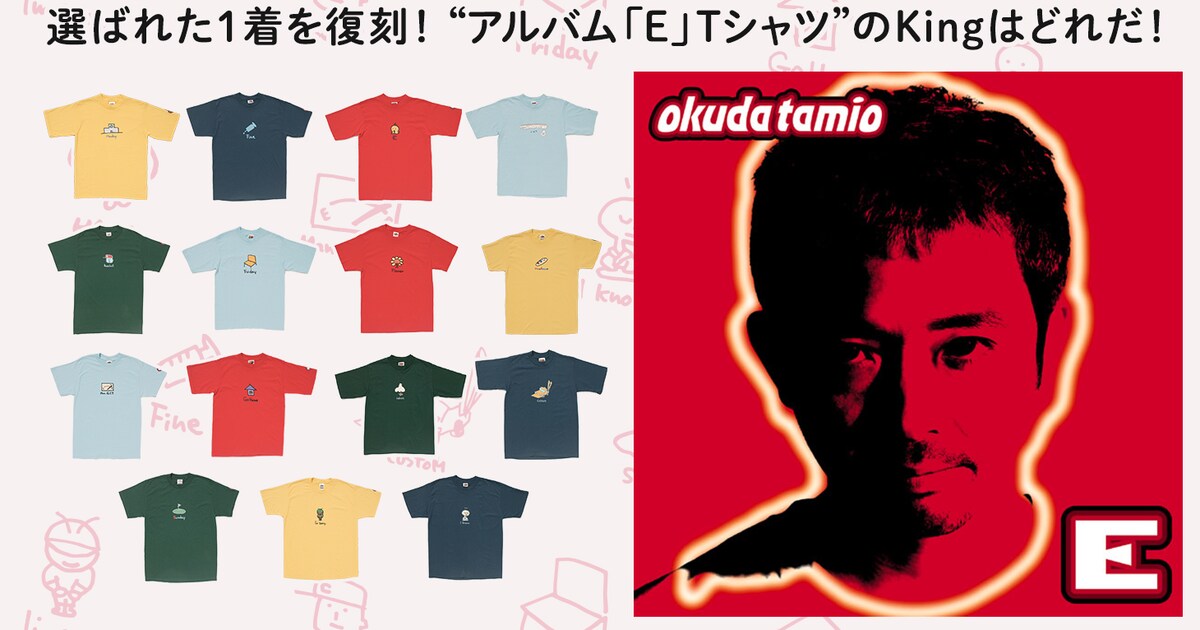 どれが勝ち残る？奥田民生Tシャツ復刻企画、トーナメント方式で 