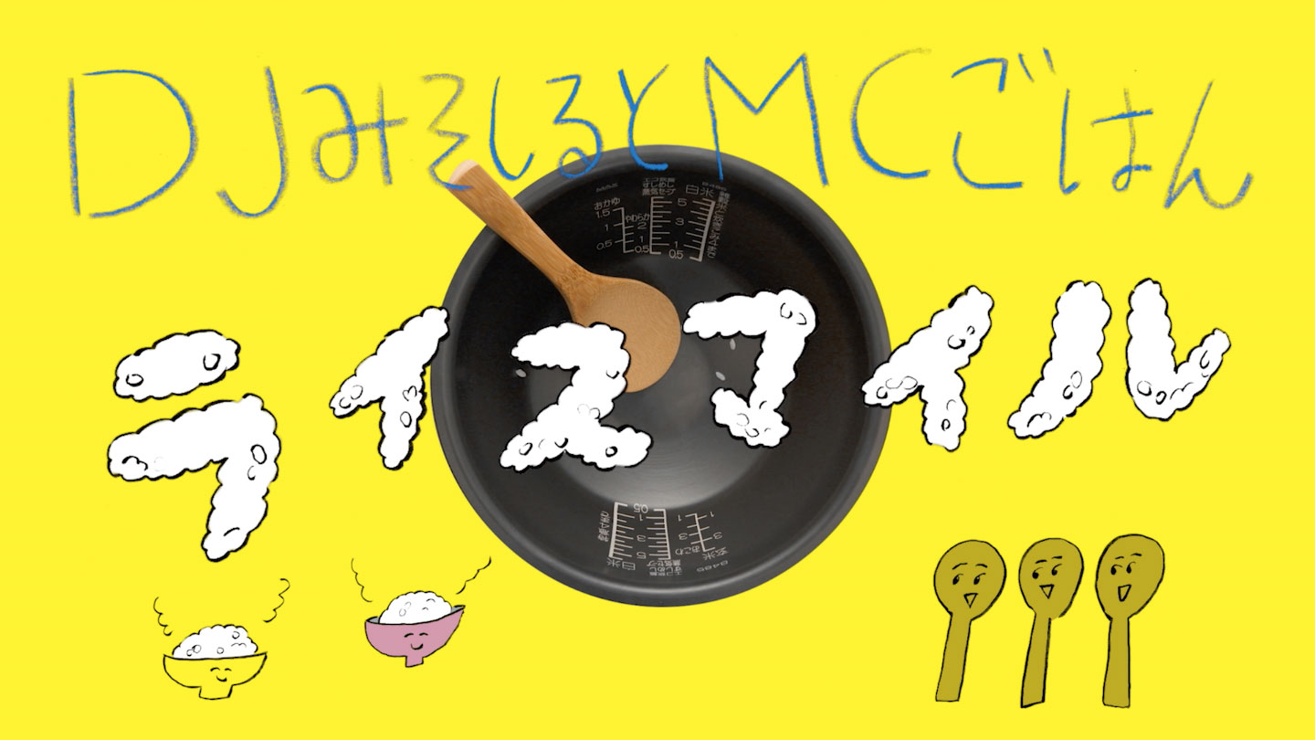 「ライスマイル」ミュージックビデオのワンシーン。