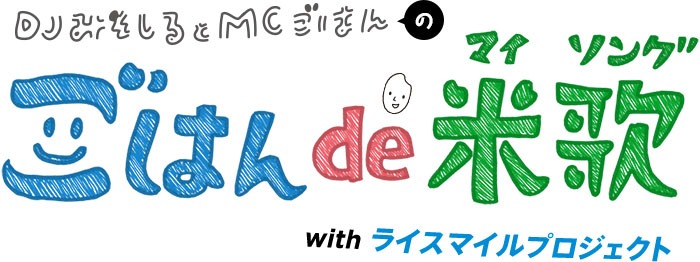 「ごはんde米歌（マイソング）withライスマイルプロジェクト」ロゴ