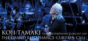 玉置浩二「プレミアム・シンフォニック・コンサート 2018 THE GRAND RENAISSANCE -CURTAIN CALL-」ビジュアル