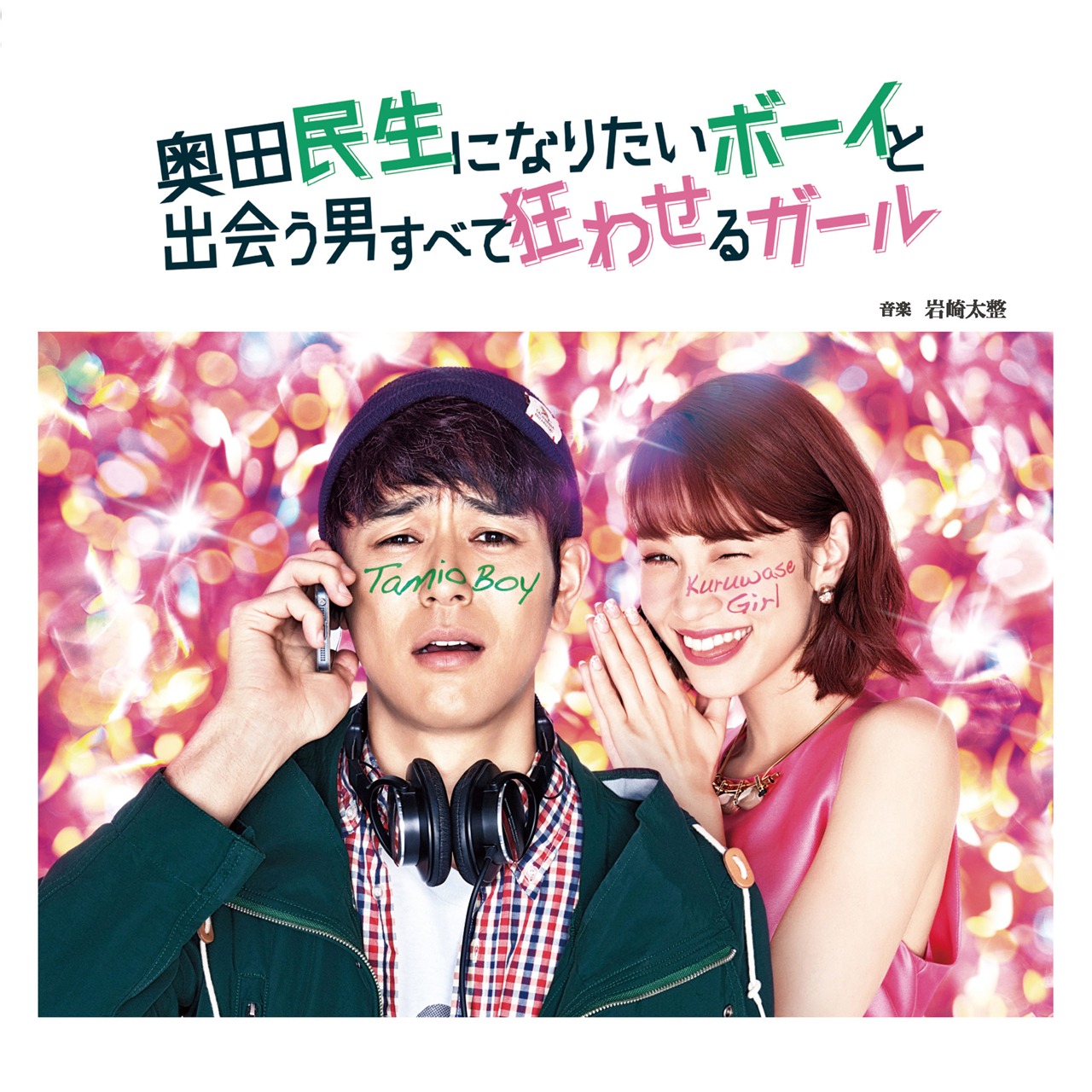 岩崎太整「『奥田民生になりたいボーイと出会う男すべて狂わせるガール』オリジナル・サウンドトラック」ジャケット