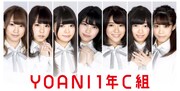 YOANI 1年C組