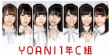 YOANI 1年C組