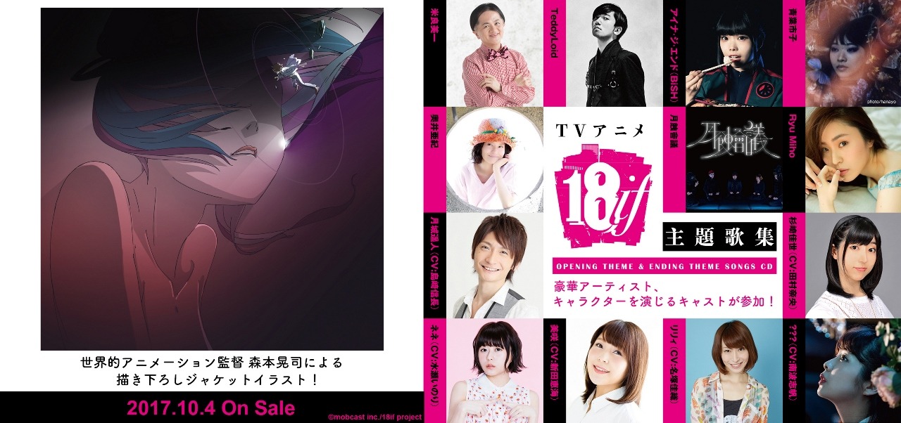 左から「TVアニメ『18if』主題歌集」ジャケット、「18if」オープニング / エンディングテーマ参加アーティスト。