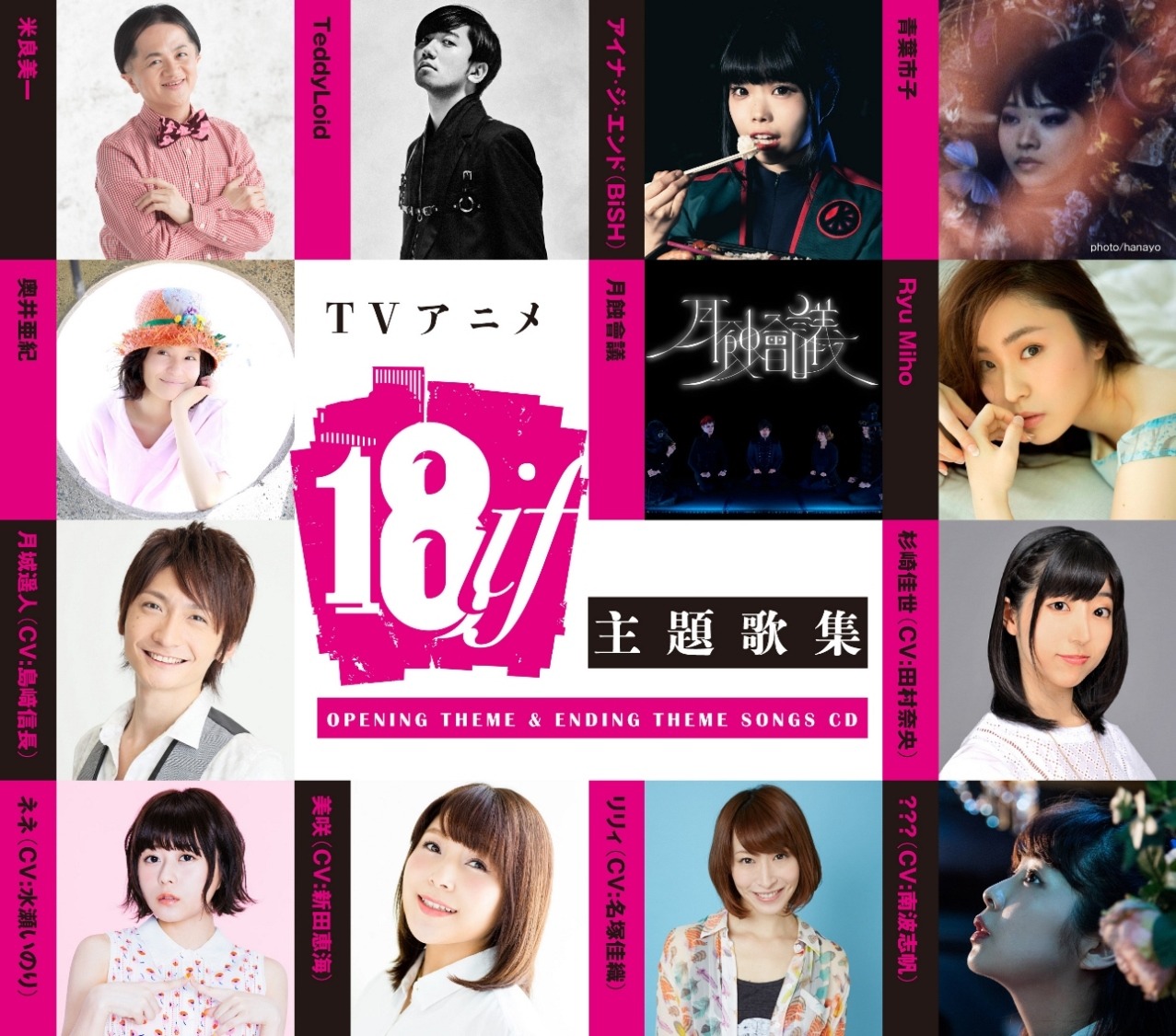 「18if」オープニング / エンディングテーマ参加アーティスト