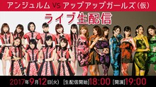 「NTT DOCOMO presents アンジュルム VS アップアップガールズ（仮）～THANK YOU! DEAR MY FRIENDS～ 」ビジュアル