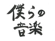 Negiccoリーダー・Nao☆がしたためた「僕らの音楽」題字。（提供：音組）