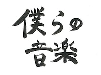 Negiccoリーダー・Nao☆がしたためた「僕らの音楽」題字。（提供：音組）
