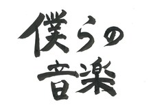 Negiccoリーダー・Nao☆がしたためた「僕らの音楽」題字。（提供：音組）