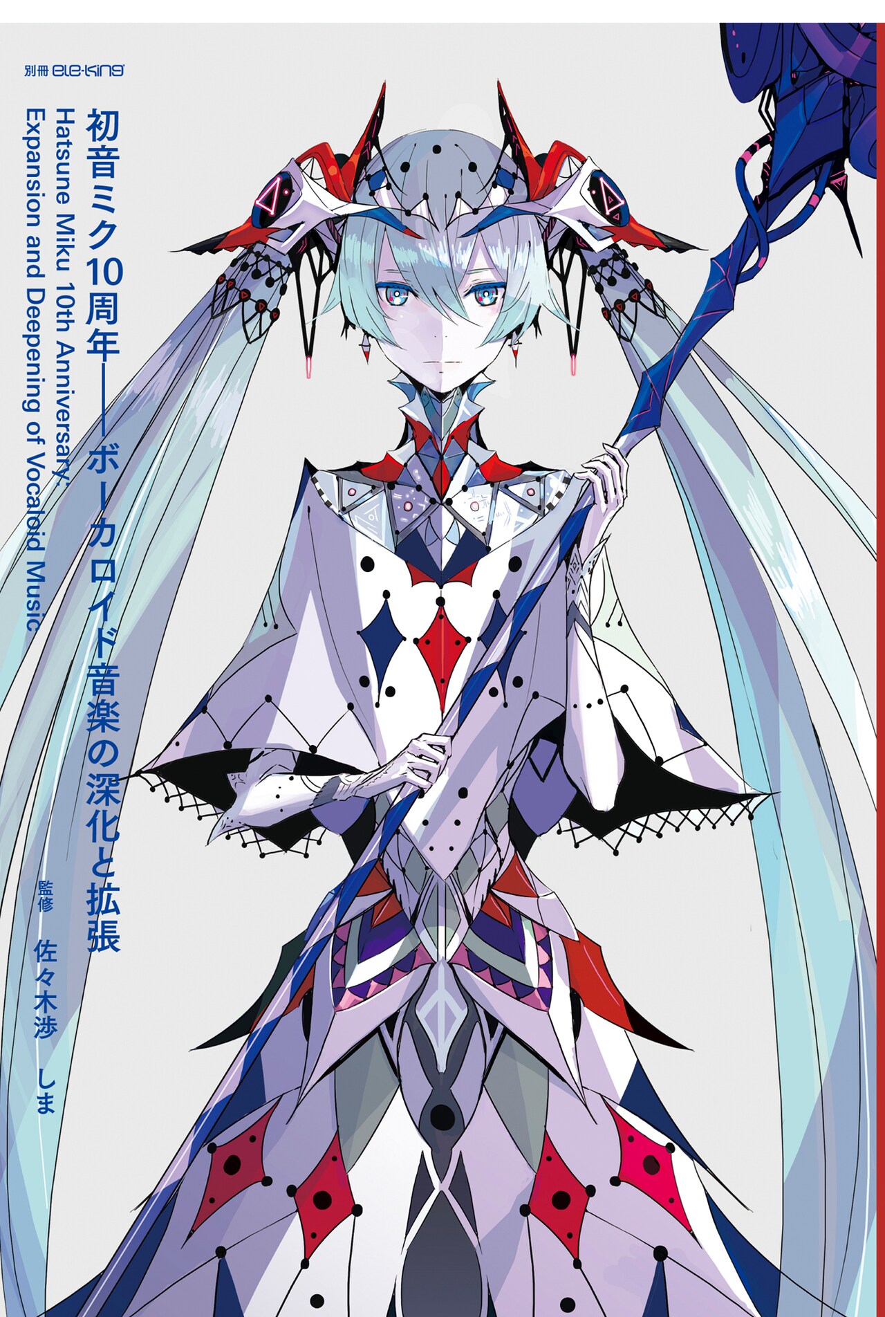 「別冊ele-king」初音ミク10周年特集に大友良英、OutKastのビッグ・ボーイら