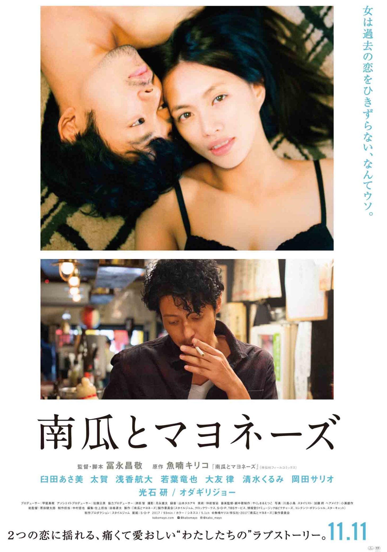 映画「南瓜とマヨネーズ」ポスタービジュアル (c)魚喃キリコ/祥伝社・2017『南瓜とマヨネーズ』製作委員会