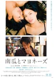 映画「南瓜とマヨネーズ」ポスタービジュアル (c)魚喃キリコ/祥伝社・2017『南瓜とマヨネーズ』製作委員会