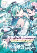 「初音ミク 10th Anniversary Book」表紙